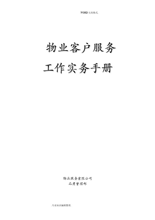 万科物业服务工作手册范本