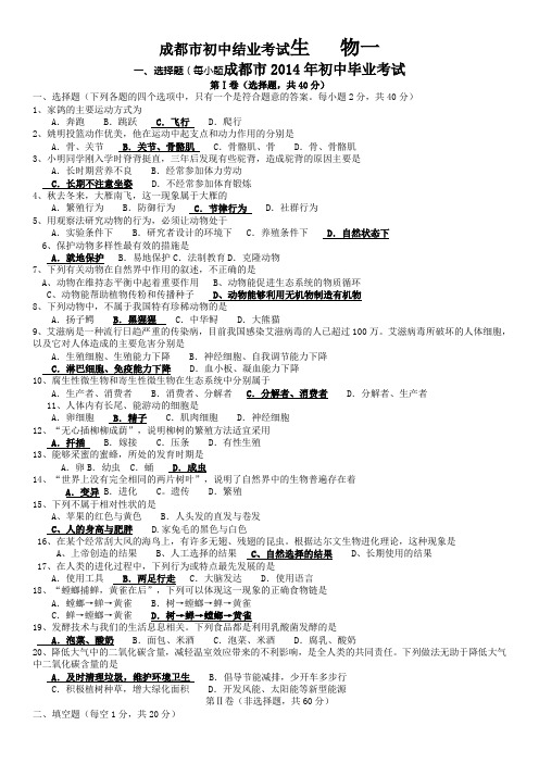 成都市初中生物毕业会考复习题及答案