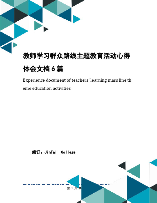 教师学习群众路线主题教育活动心得体会文档6篇(2)