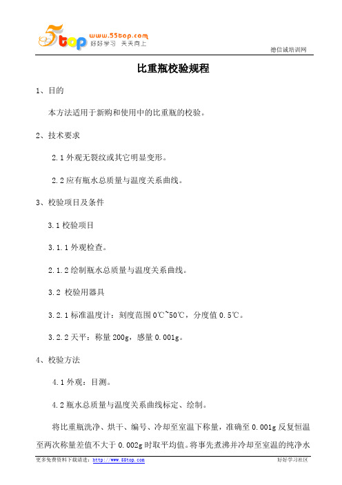 比重瓶校验规程