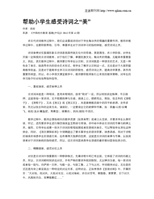 帮助小学生感受诗词之“美”