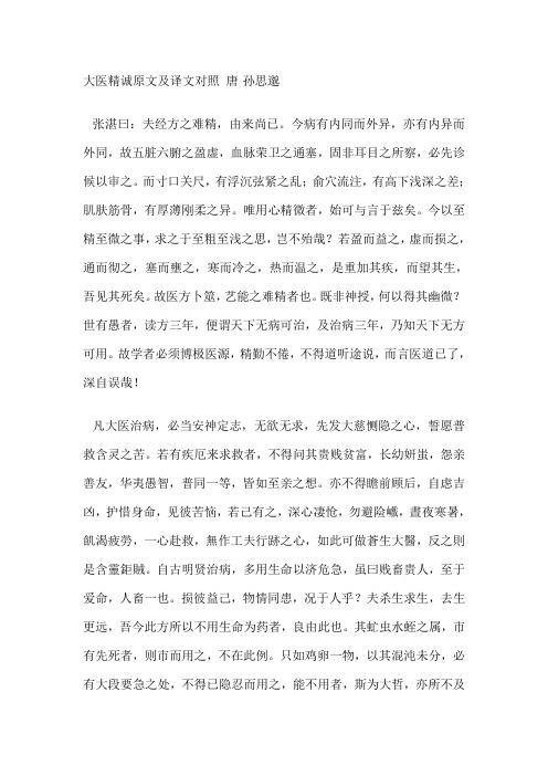 大医精诚原文及译文对照+唐