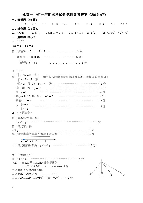 福建省永春县2019年永春一中初一年期末考试数学科参考答案2019.7.1