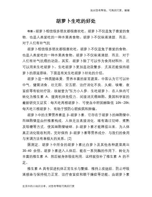 胡萝卜生吃的好处