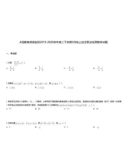 A佳教育湖湘名校2019-2020学年高二下学期3月线上自主联合检测数学试题