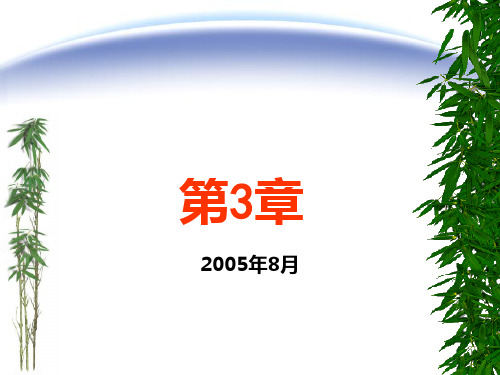 《大学计算机基础》第03章(通信基础)PPT课件