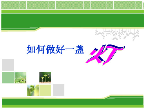 寓言故事如何做好一盏 -管人管事管自己