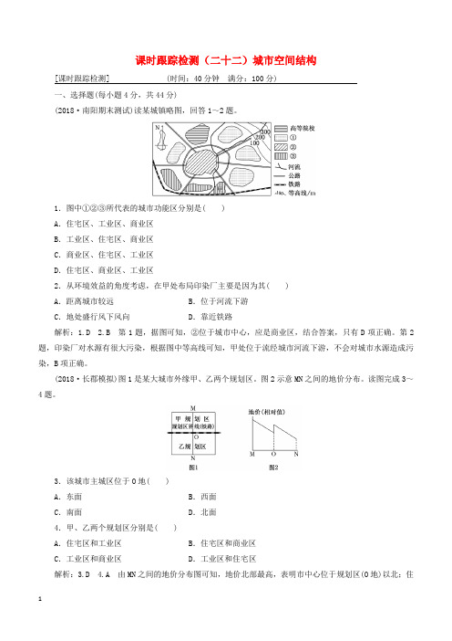 通用版2019版高考地理一轮复习第三部分人文地理课时跟踪检测二十二城市空间结构