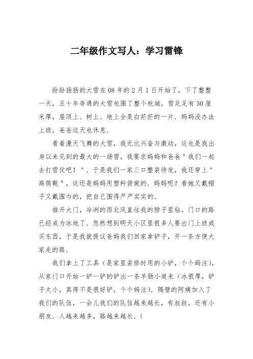 二年级作文写人：学习雷锋