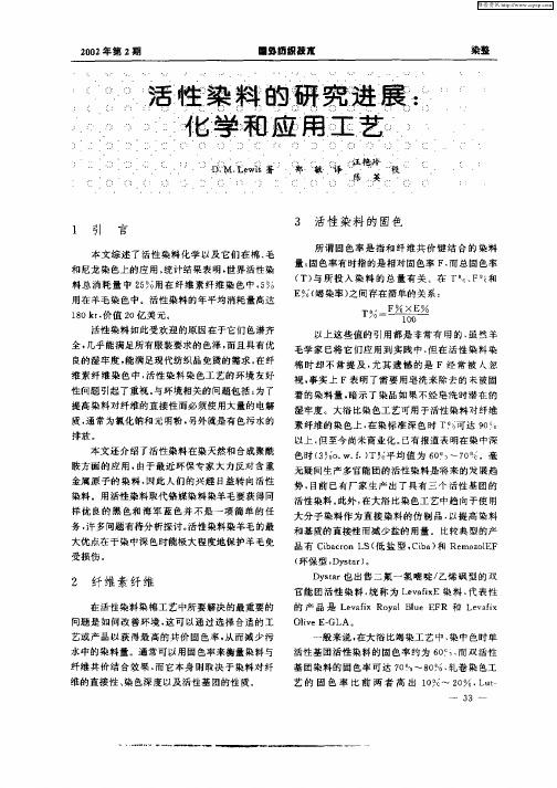 活性染料的研究进展：化学和应用工艺