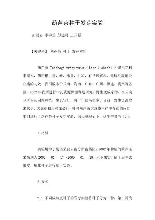 葫芦茶种子发芽实验