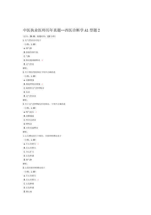 中医执业医师历年真题 西医诊断学A1型题2