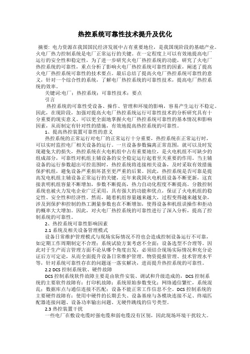 热控系统可靠性技术提升及优化
