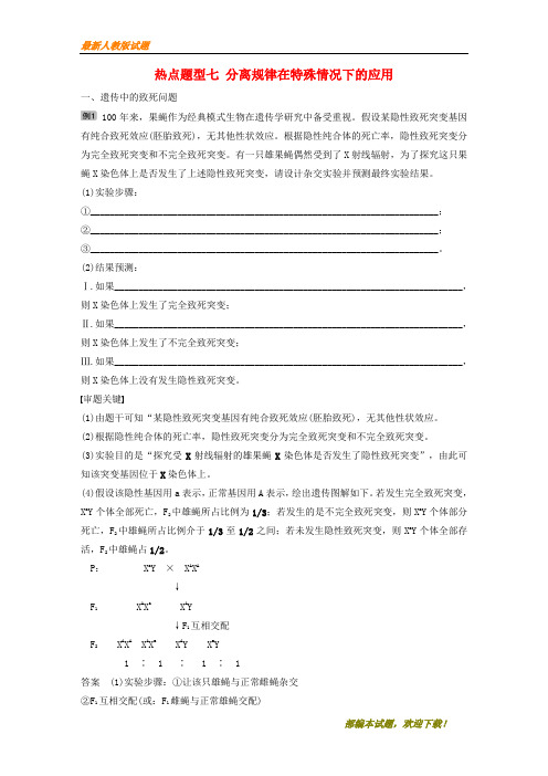 2020-2021【名校提分专用】版生物高考大一轮复习热点题型七分离规律在特殊情况下的应用讲义北师大版