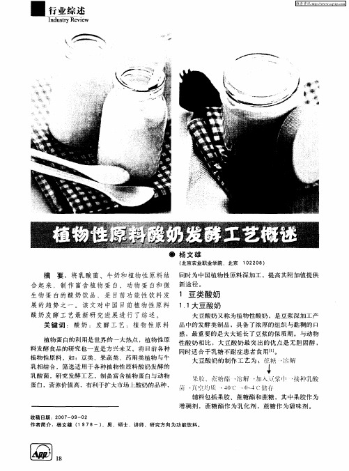 植物性原料酸奶发酵工艺概述