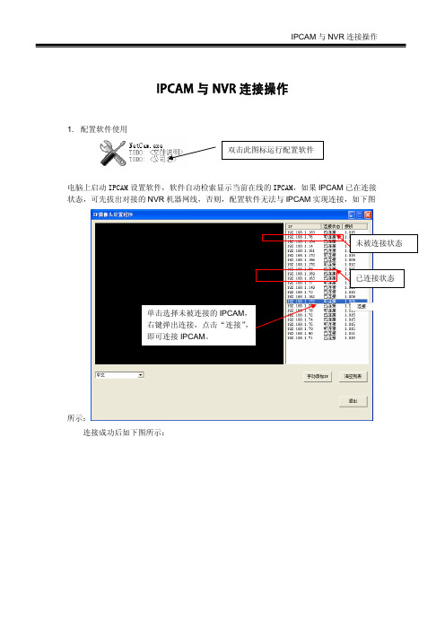 IPCAM与NVR连接操作