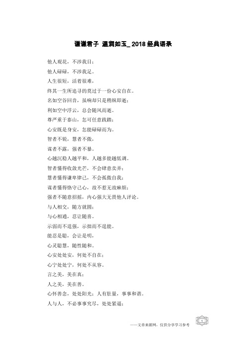谦谦君子 温润如玉_2018经典语录