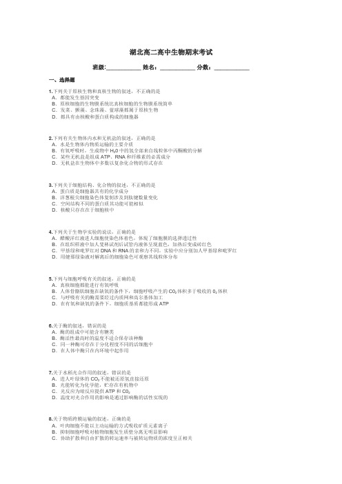 湖北高二高中生物期末考试带答案解析

