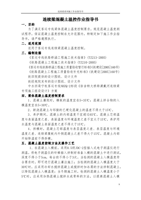 连续梁施工作业指导书之7---混凝土温控