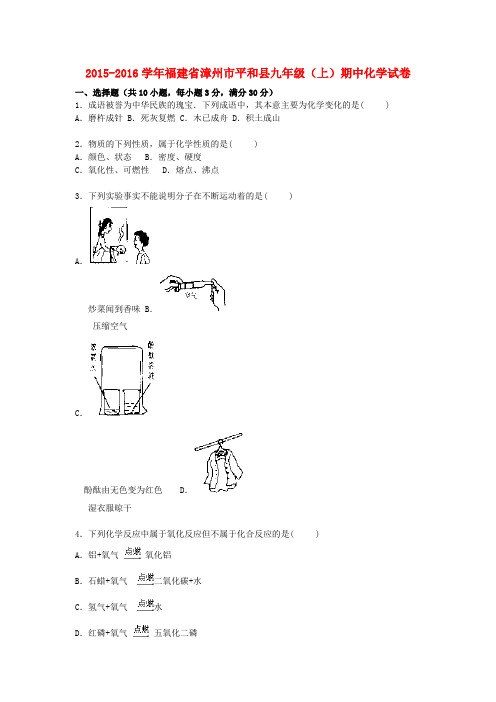 福建省漳州市平和县2016届九年级化学上学期期中试题(含解析) 新人教版