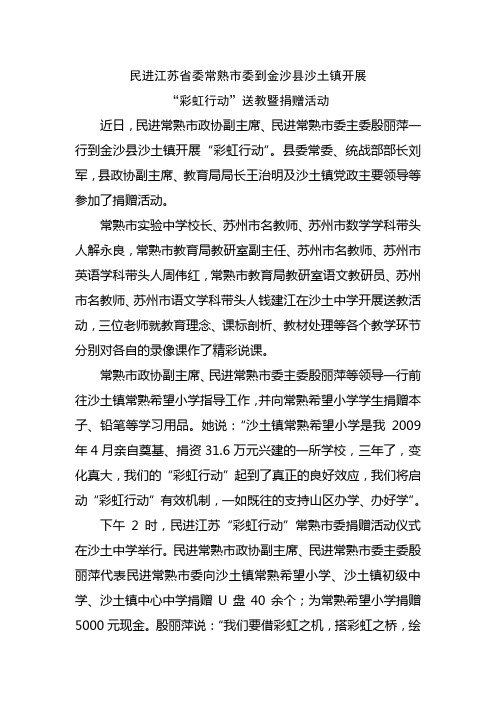 民进江苏省委常熟市委到金沙县沙土镇开展“彩虹行动”送教暨捐赠活动