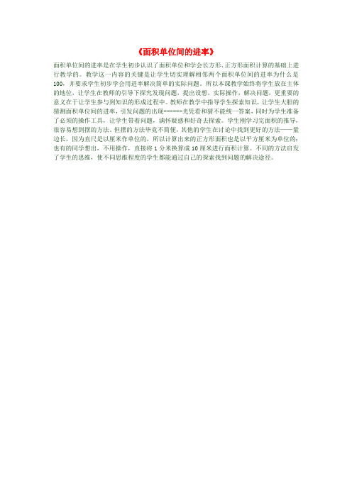 三年级数学下册《面积单位间的进率》教学反思新人教版