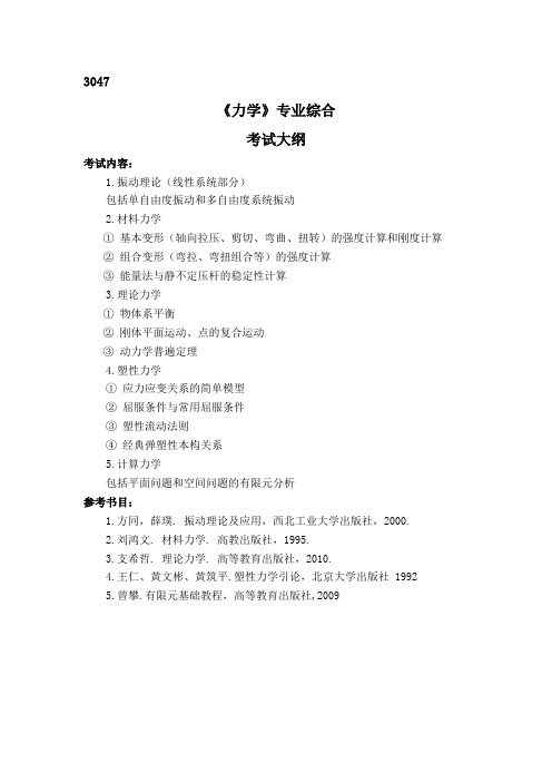 (3047)《力学》-西北工业大学