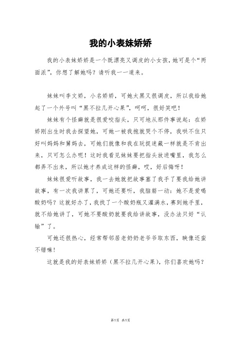 我的小表妹娇娇_五年级作文