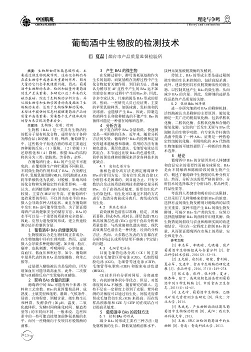 葡萄酒中生物胺的检测技术