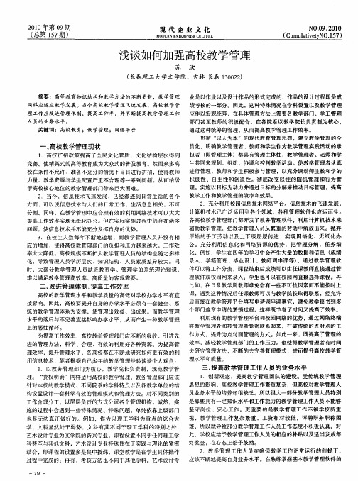 浅谈如何加强高校教学管理