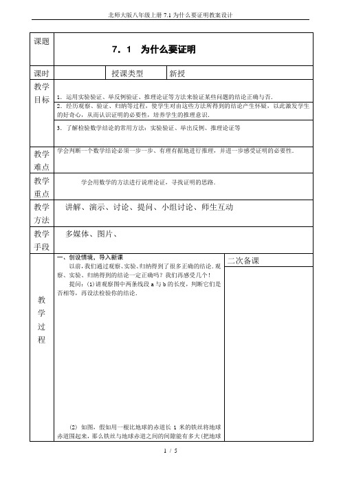 北师大版八年级上册7.1为什么要证明教案设计