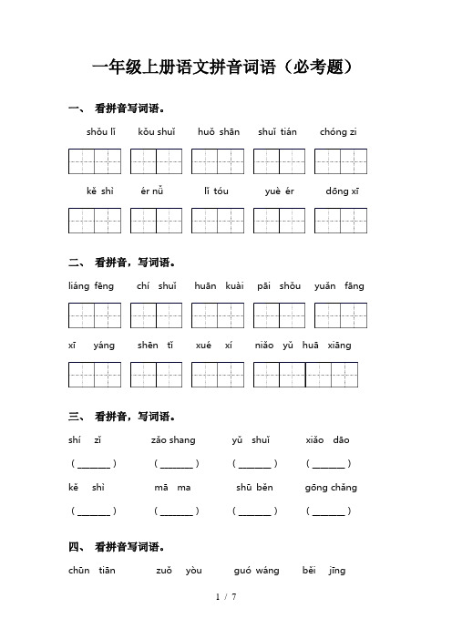 一年级上册语文拼音词语(必考题)