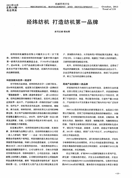经纬纺机 打造纺机第一品牌
