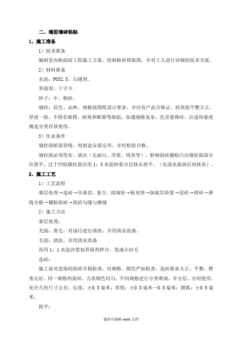 墙面墙砖粘贴施工工艺
