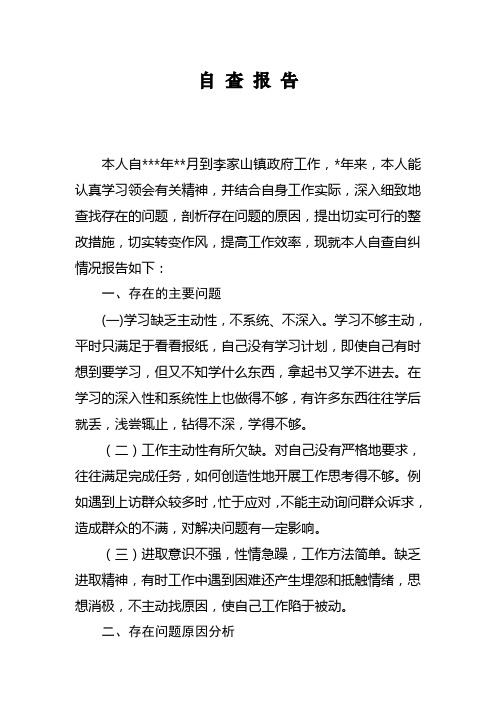 副镇长自查报告
