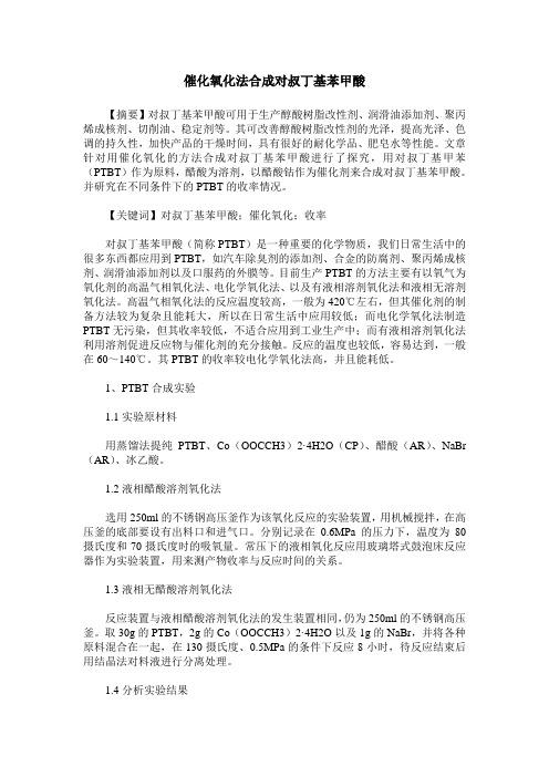 催化氧化法合成对叔丁基苯甲酸