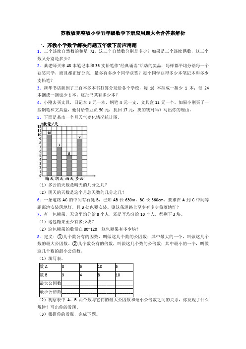 苏教版完整版小学五年级数学下册应用题大全含答案解析