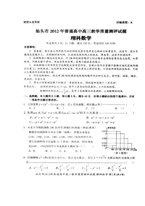 广东省汕头市2012届高三教学质量测评数学(理)试题(扫描版)