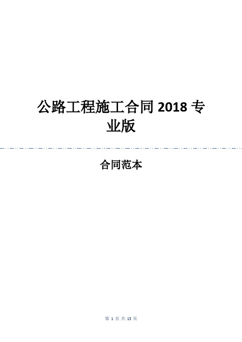 公路工程施工合同2018专业版