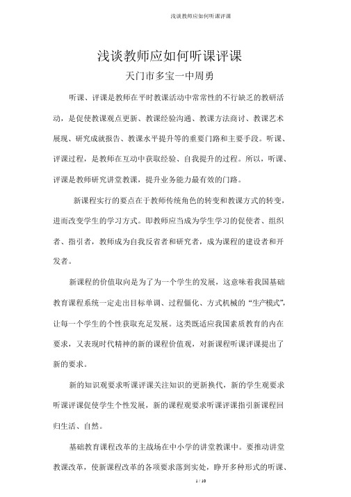 浅谈教师应如何听课评课
