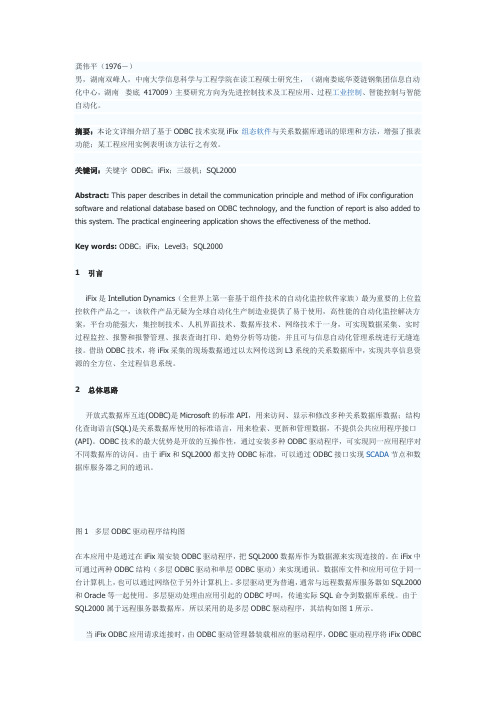 基于ODBC技术实现iFix组态软件与关系数据库通讯接口