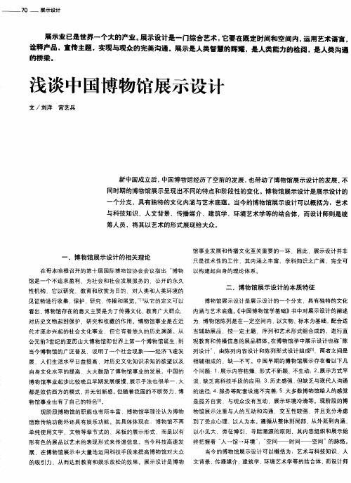 浅谈中国博物馆展示设计