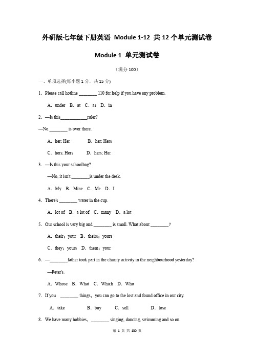 外研版七年级下册英语 Module 1-12 共12个单元测试卷(含答案)