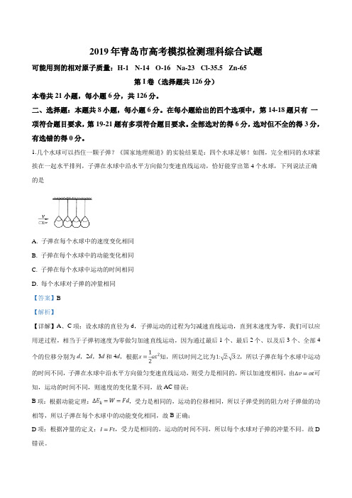 【市级联考】山东省青岛市2019届高三下学期5月第二次模考理综物理试题(解析版)
