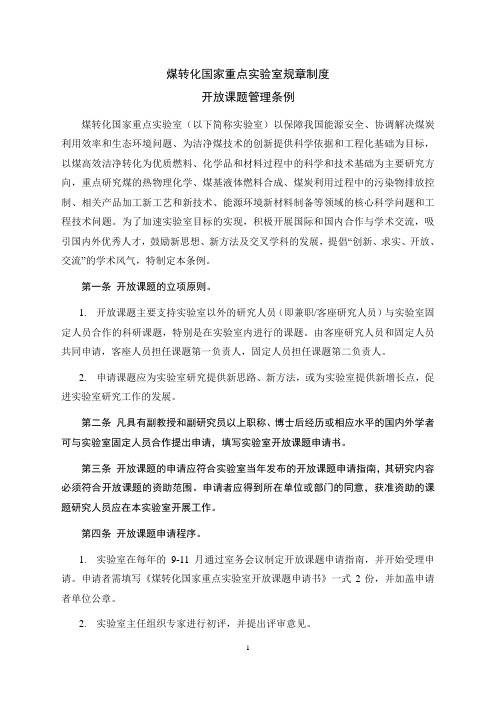 煤转化国家重点试验室规章制度