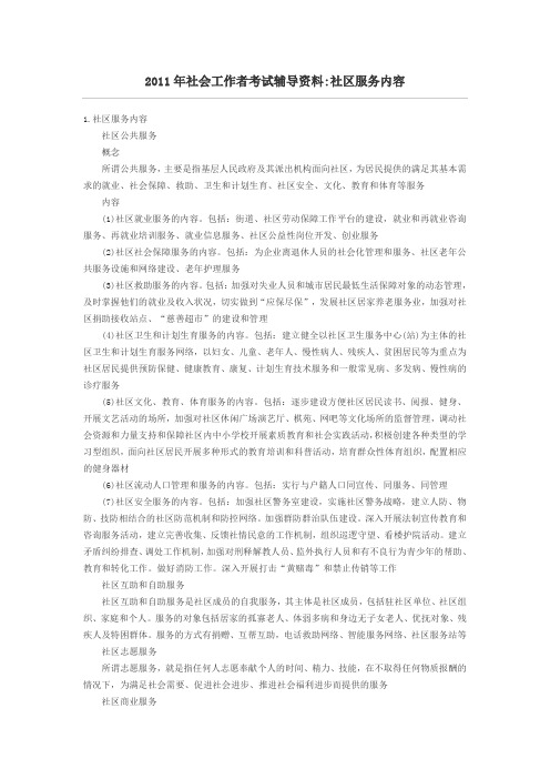 2011年社会工作者考试辅导资料