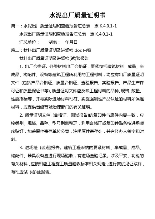 水泥出厂质量证明书