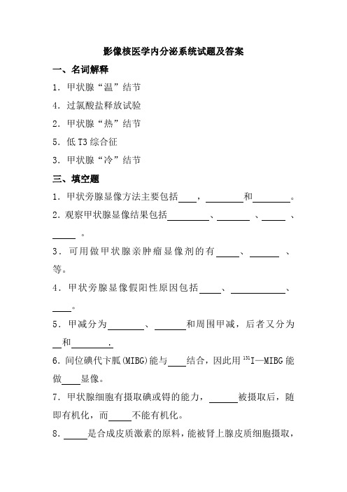 影像核医学内分泌系统试题及答案