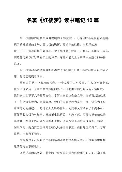 名著《红楼梦》读书笔记10篇