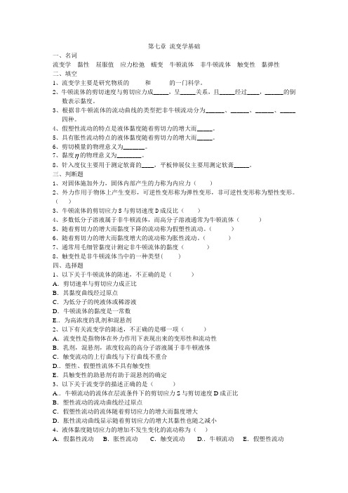 药剂学习题7-8章